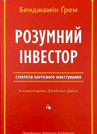 Розумний інвестор — бенджамін грем, джейсон цвейг | наш формат, книга українською, нова, тверда