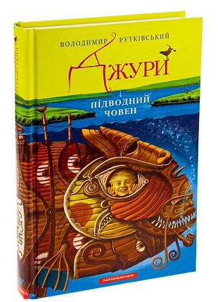Джуры и подводная лодка - владимир рутковский | а-ба-га-ла-ма-га, книга украинский, новая, твердая
