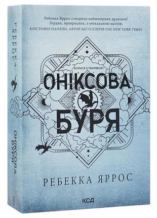 Ониксовая буря - ребекка яррос | клуб семейного звучания, книга украинский, новая, мягкая