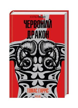 Красный дракон — томас гаррис | клуб семейного звелье, книга украинская, новая, твердая