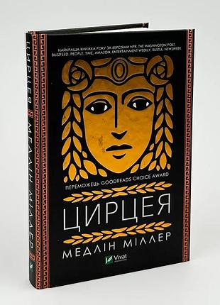 Цирцея - миллер мэдлин | vivat, книга украинский, новая, твердая
