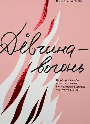 Девушка-огонь — элвилл лейба кара | книголав, книга украинский, новая, твердая