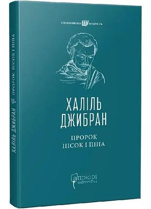 Пророк. пісок і піна — джибран хаміль | апріорі, книга українською, нова, тверда