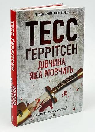 Дівчина, яка мовчить — тесс геррітсен | клуб сімейного дозвілля, книга українською, нова, тверда