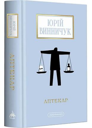 Аптекар — юрій винничук | а-ба-ба-га-ла-ма-га, книга українською, нова, тверда