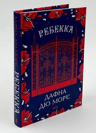 Ребекка — дафна дю мор’є | клуб сімейного дозвілля, книга українською, нова, тверда