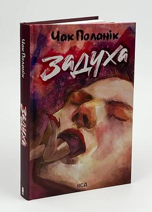 Задушка - чак поланик | клуб семейного звучания, книга украинская, новая, твердая