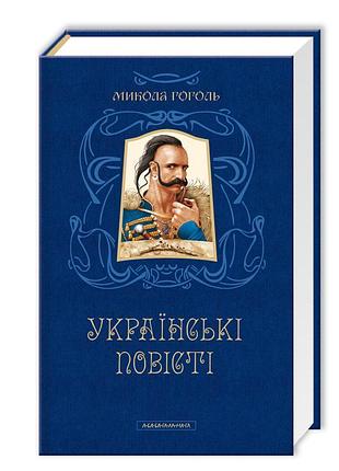 Українські повісті — микола гоголь | а-ба-ба-га-ла-ма-га, книга українською, нова, тверда