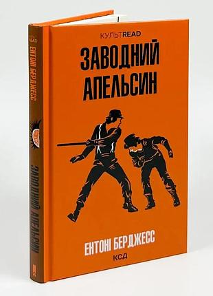 Заводный апельсин - энтони берджес | клуб семейного дозелья, книга украинская, новая, твердая