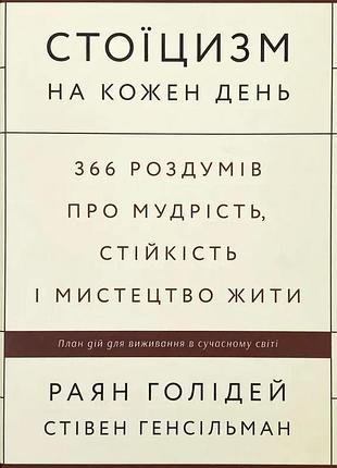 Стоицизм на каждый день — райян голдей, стивен генсильман | наш формат, книга украинский, новая, твердая
