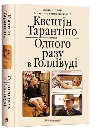 Одного разу в голлівуді — квентін тарантіно | а-ба-ба-га-ла-ма-га, книга українською, нова, тверда