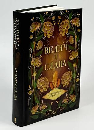 Величие и слава — дженнифер л. арментраут | клуб семейного звяделия, книга украинская, новая, твердая