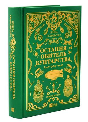 Остання обитель бунтарства — ірина грабовська | vivat, книга українською, нова, тверда