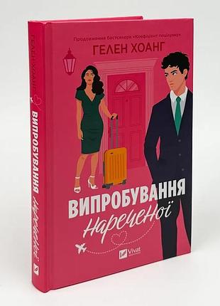 Испытания невесты — хоанг глен | vivat, книга украинский, новая, твердая