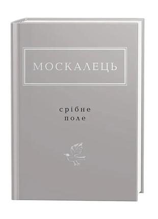 Срібне поле — костянтин москалець | а-ба-ба-га-ла-ма-га, книга українською, нова, тверда