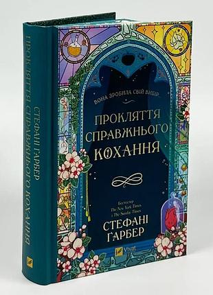 Прокляття справжнього кохання — стефані ґарбер | vivat, книга українською, нова, тверда