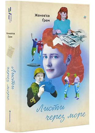 Листы через море — грейм11`eв | книголав, книга украинская, новая, твердая
