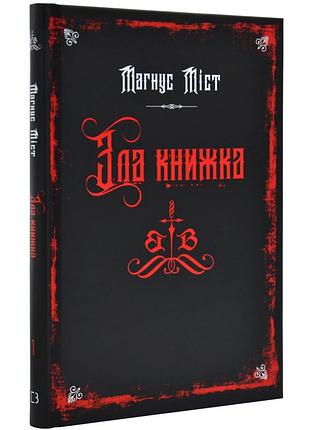 Злі книжки: зла книжка — міст магнус | bookchef, книга українською, нова, тверда