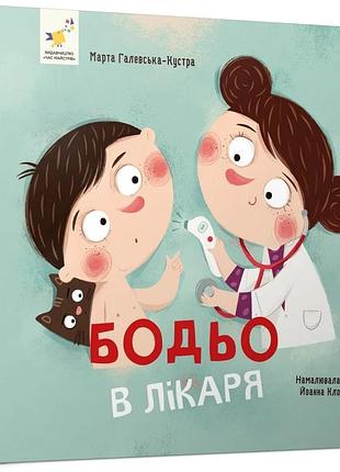 Бодьо у врача - галевичская-кустра марта | время мастеров, книга украинский, новая, твердая