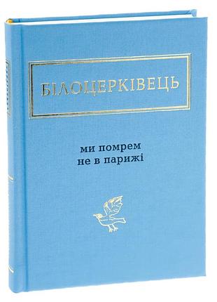 Ми помрем не в парижі — наталка білоцерківець | а-ба-ба-га-ла-ма-га, книга українською, нова, тверда