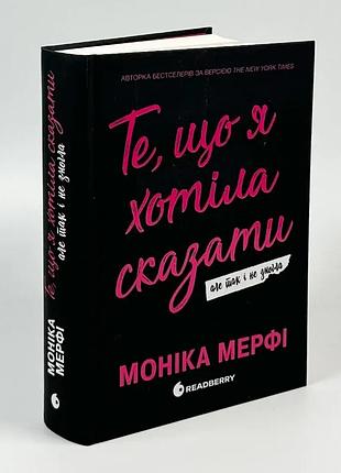 Те, що я хотіла сказати, але так і не змогла — моніка мерфі | readberry, книга українською, нова, тверда