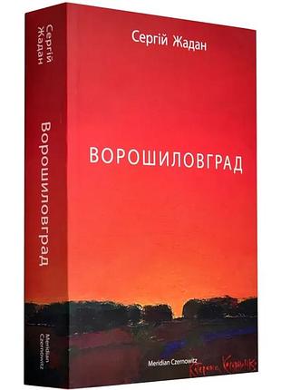 Ворошиловград - жадан сергей | meridian czernowitz, книга украинская, новая, мягкая
