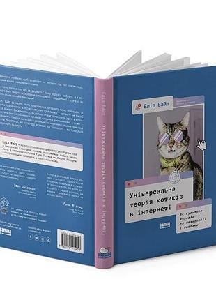 Универсальная теория котиков в интернете - элиз вайт | наш формат, книга украинский, новая, твердая
