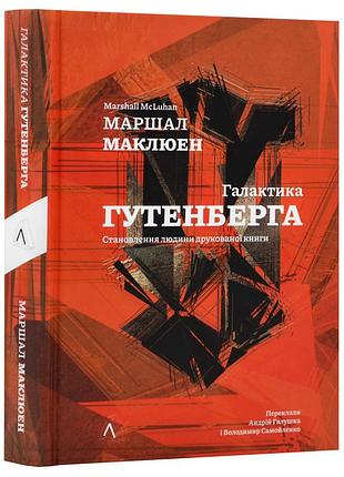 Галактика бутенберга - маршалл мак-люен | лаборатория, книга украинский, новая, мягкая