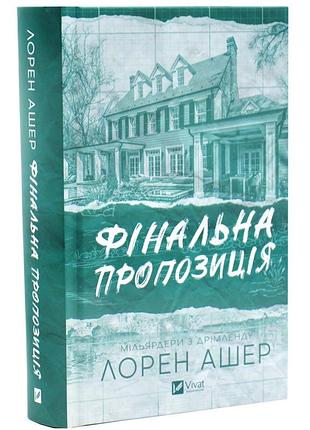 Финальное предложение - лорен ашер | vivat, книга украинский, новая, твердая