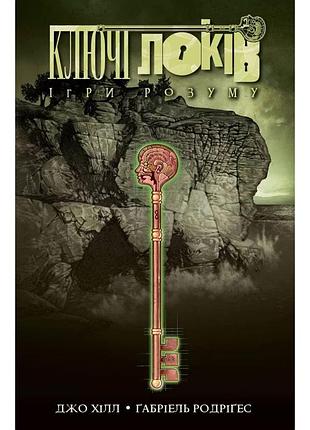 Ключі локів. ігри розуму — джо хілл, ґабріель родріґез | northern lights, книга українською, нова, тверда