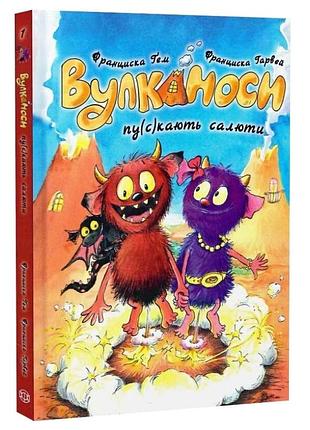 Вулканоси пу(с)кають салюти — франциска ґем | жорж, книга українською, нова, тверда