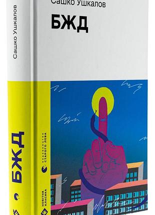 Бпд, сашко ушкалов | издаство старого лева, книга украинский, новая, твердая