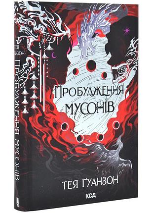 Пробуждение муссонов — тея гуанзон | клуб семейного звучания, книга украинская, новая, твердая