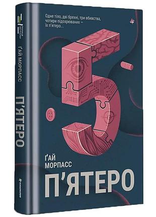 Пять раз - гай морпасс | книголав, книга украинская, новая, твердая