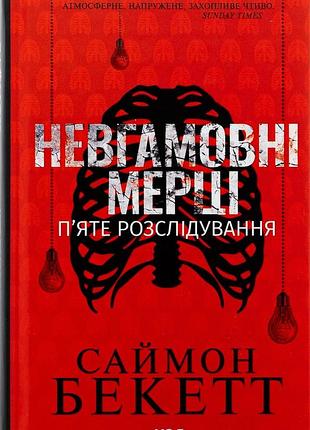 Невгамовні мерці. п`яте розслідування — саймон бекетт | клуб сімейного дозвілля, книга українською, нова, тверда