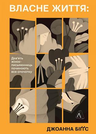 Собственной жизни. девять писательниц начинают все сначала — джоанна биггз | лаборатория, книга украинская, новая, мягкая