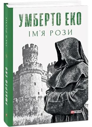 Ім’я рози — умберто еко | фоліо, книга українською, нова, тверда