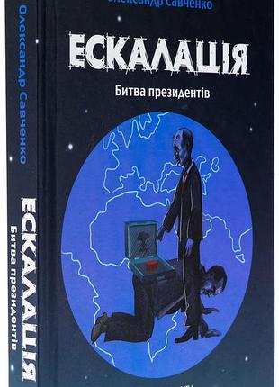 Эскалация. битва президентов — александр савченко | самит, книга украинский, новая, твердая