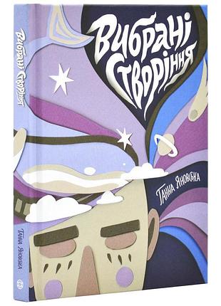 Выбранные создания - ганна яновская | жорж, книга украинский, новая, твердая
