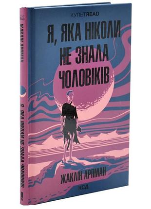 Я, которая никогда не знала мужчин — жаклин арпман | клуб семейного звяделия, книга украинская, новая, твердая