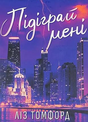 Підіграй мені — ліз томфорд | клуб сімейного дозвілля, книга українською, нова, тверда