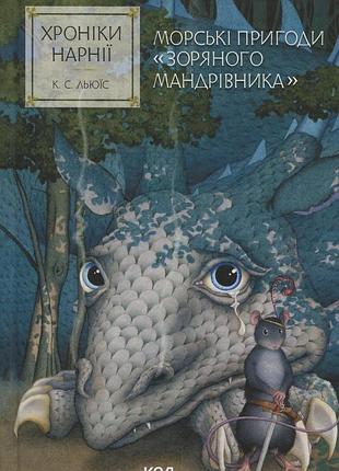 Летописи нарнии. морские приключения «звёздного путешественника» — клайв стейплз льюис | клуб семейного дозелья, книга украинская, новая,