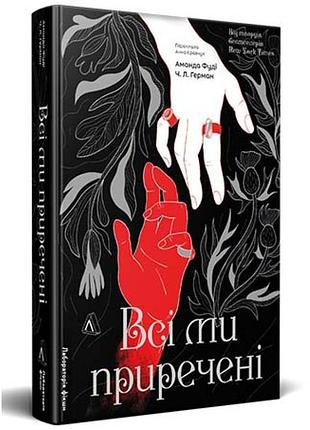 Всі ми приречені — аманда фуді | лабораторія, книга українською, нова, тверда