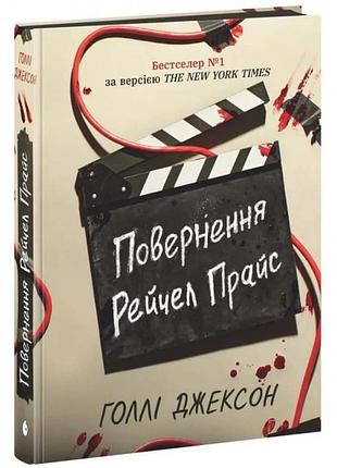 Повернення рейчел прайс — голлі джексон | ранок, книга українською, нова, тверда