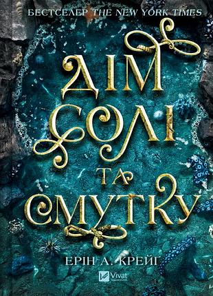 Дім солі та смутку — ерін крейґ | vivat, книга українською, нова, тверда
