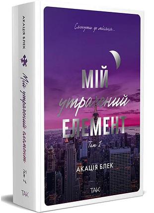 Мій утрачений елемент. том 1— акація блек | так!, книга українською, нова, тверда