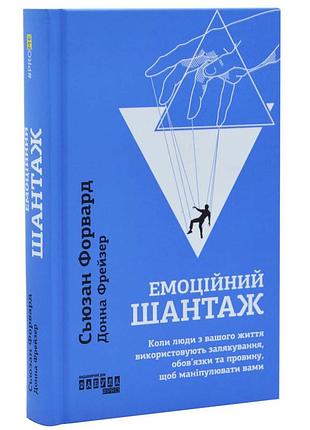 Емоційний шантаж — сьюзан форвард | фабула, книга українською, нова, тверда