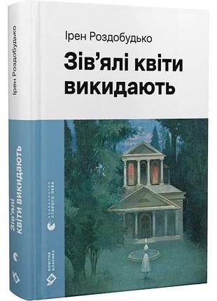 Зів'ялі квіти викидають — ірен роздобудько | видавництво старого лева, книга українською, нова, тверда