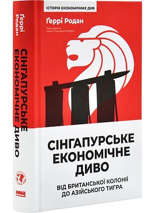 Сінгапурське економічне диво — гаррі родан | наш формат, книга українською, нова, тверда