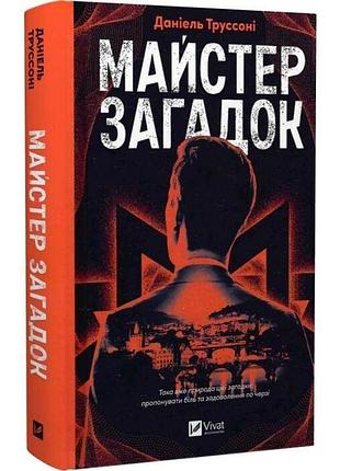 Мастер загадок - даниэль труссини | vivat, книга украинский, новая, твердая